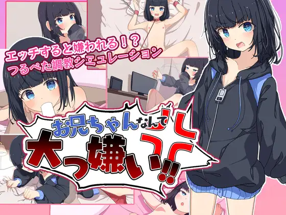 【お兄ちゃんなんて大っ嫌い‼ ～引きこもり義妹調教シミュレーション～】ゲーム攻略まとめ