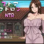 『ストアマトロンNTR』のゲーム攻略とクリア後感想レビュー