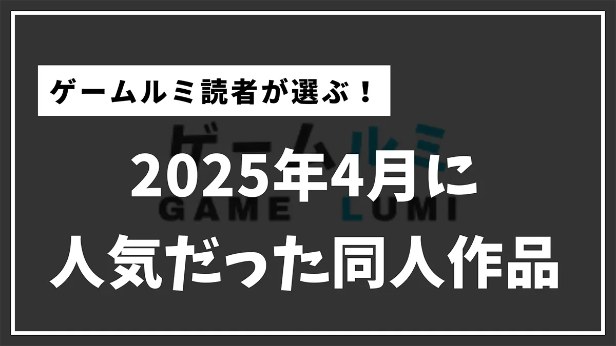 【読者人気ランキング】ゲームルミ読者が選ぶ！　2025年4月に人気だった同人作品まとめ