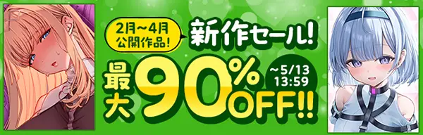 DLsiteの2025年2月～4月公開新作作品セール：最大90％OFF