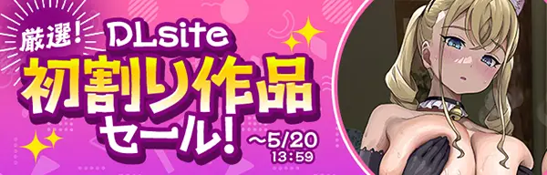 DLsiteの厳選初割り作品セール