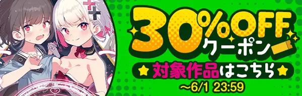 DLsiteの2025年5月の30％オフクーポンセール