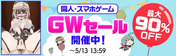DLsiteの最大90%OFF!! 同人GWセール