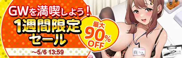 DLsiteの2025年GW1週間限定セール