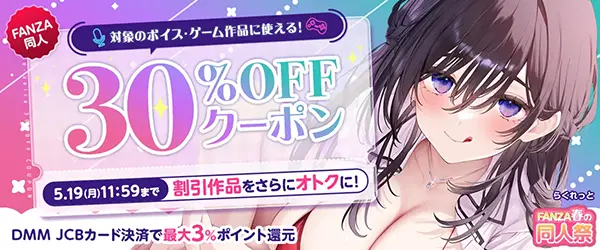 FANZA同人の対象ボイスとゲーム30％OFF