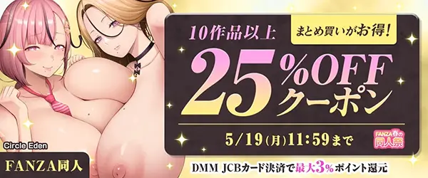 FANZA【春の同人祭】10作品25%OFFクーポン