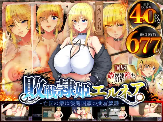 敗戦隷姫エルネア～亡国の姫は侵略国家の共有奴○～のゲーム攻略と感想レビュー