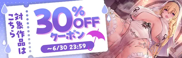 DLsiteの同人30%OFFクーポン