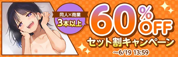 DLsiteの同人×美少女ゲーム合同開催3本以上で60％OFF！　セット割キャンペーン