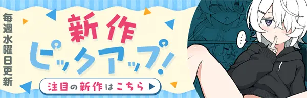 DLsiteの同人新作ピックアップ