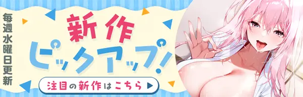 DLsiteの同人新作ピックアップ（6月第4週)