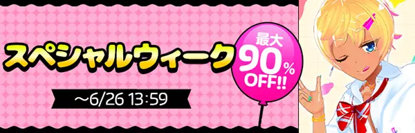 DLsiteの最大90%OFF!! 同人スペシャルウィーク
