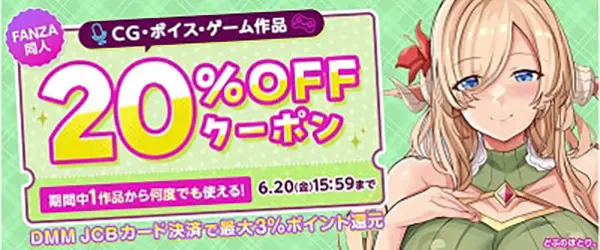 FANZAの【同人】CG・ボイス・ゲーム作品20%OFFクーポン