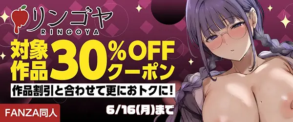 FANZA【同人】リンゴヤ｜30％OFFクーポン