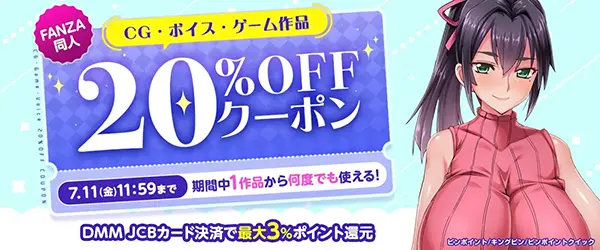 FANZAの【同人】CG・ボイス・ゲーム作品20%OFFクーポン
