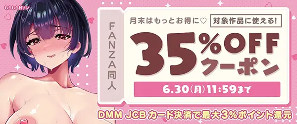 FANZAの【同人】35%OFFクーポン