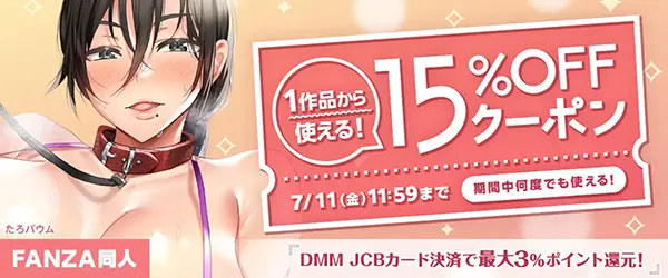 FANZAの【同人】15%OFFクーポン