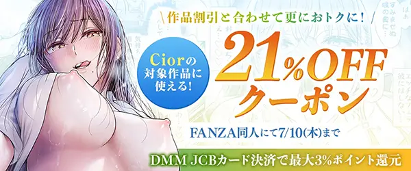 FANZAの【同人】Cior｜21%OFFクーポン