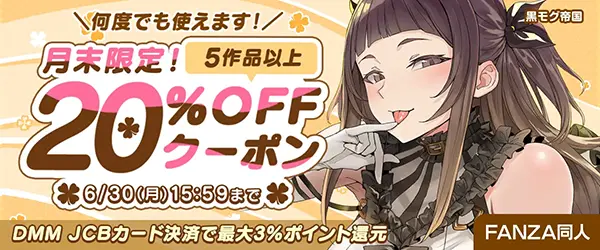 FANZAの【同人】5作品以上20%OFFクーポン