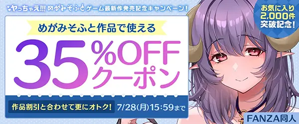 FANZAの【同人】めがみそふと｜35%OFFクーポン