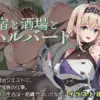 宿と酒場とハルバードのゲーム攻略と感想レビュー