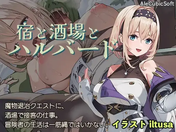 宿と酒場とハルバードのゲーム攻略と感想レビュー
