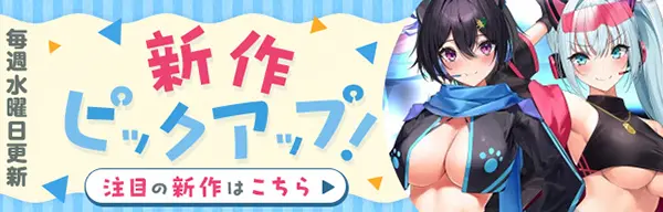 DLsiteの同人新作ピックアップ