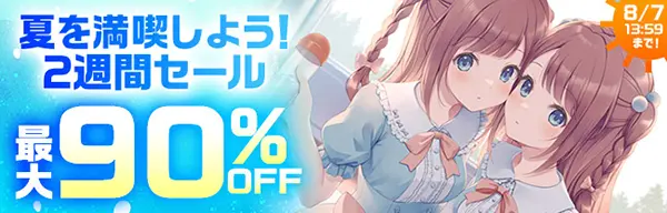 DLsiteの夏を満喫しよう！2週間セール