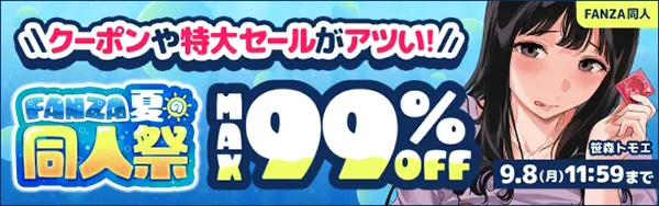 FANZA夏の同人祭2025｜FANZA同人