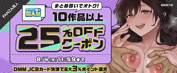 FANZAの【夏の同人祭】10作品25%OFFクーポン