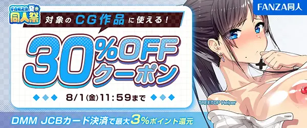 FANZAの【夏の同人祭】CG作品｜30%OFFクーポン