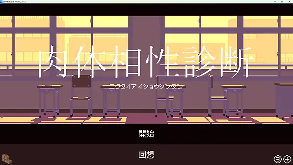 肉体相性診断のゲーム攻略と感想レビュー