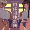 肉体相性診断のゲーム攻略と感想レビュー