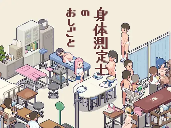 身体測定士のおしごとのゲーム攻略と感想レビュー