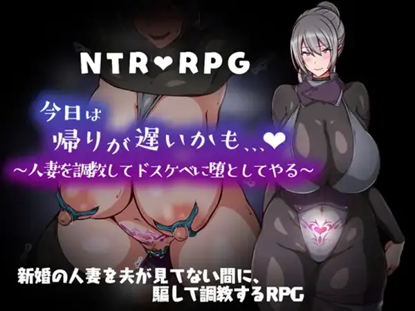 『今日は帰りが遅いかも… ～人妻を調教してドスケベに堕としてやる～』のゲーム攻略とクリア後感想レビュー