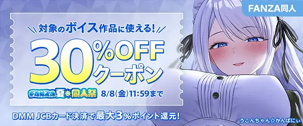 FANZA【夏の同人祭】ボイス作品｜30%OFFクーポン